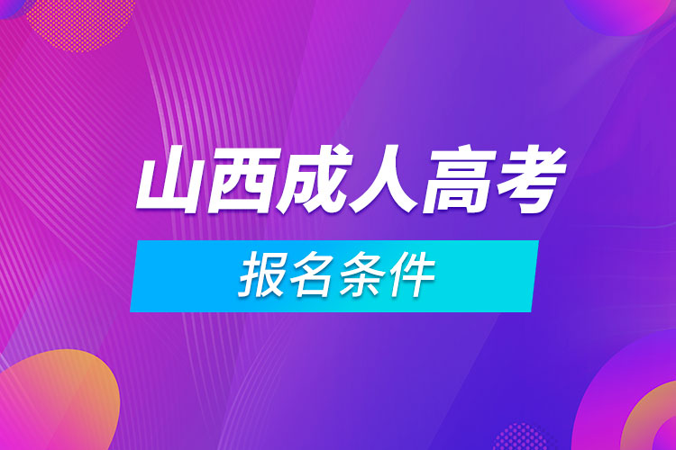 山西成人高考報(bào)名條件