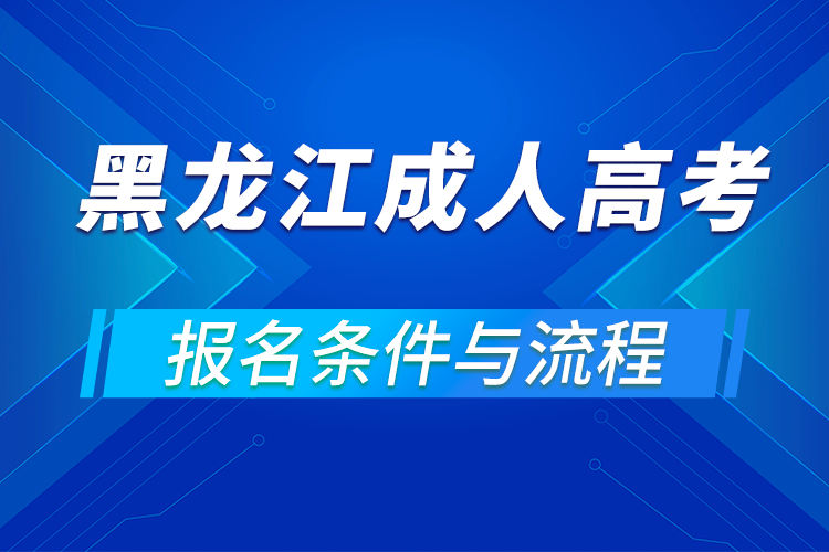 2021黑龍江成人高考報(bào)名條件