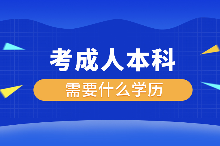 考成人本科需要什么學歷