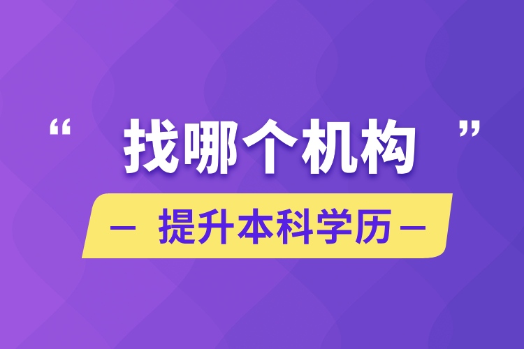 找哪個機構(gòu)提升本科學(xué)歷