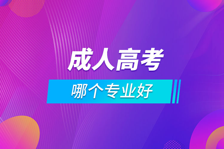 報(bào)成人高考哪個(gè)專業(yè)好