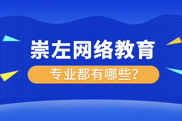 崇左網(wǎng)絡教育專業(yè)都有哪些？