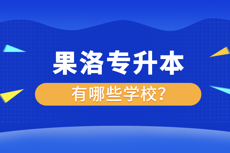 果洛專升本有哪些學(xué)校？