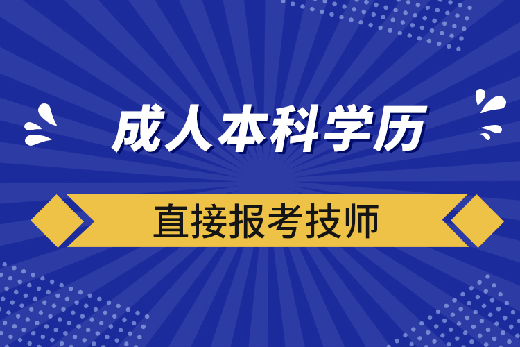 成人本科學歷直接報考技師