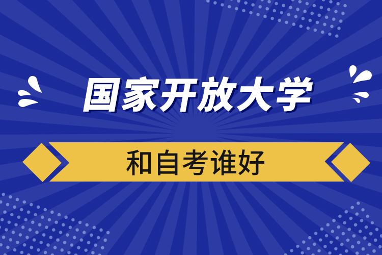 國家開放大學(xué)和自考誰好