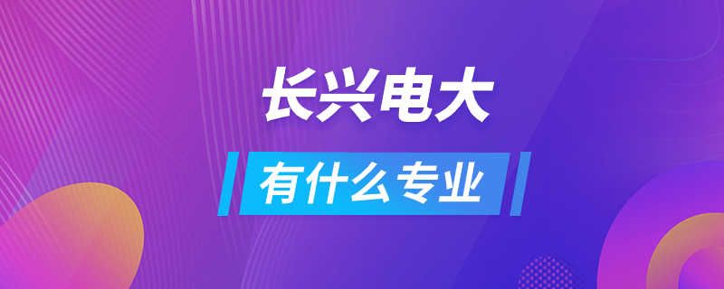 長興電大有什么專業(yè)