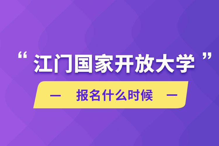 江門國家開放大學(xué)報(bào)名什么時(shí)候