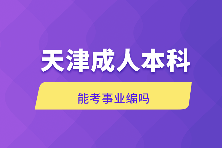 天津成人本科能考事業(yè)編嗎