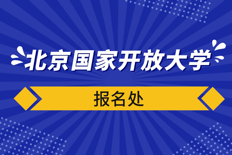 北京國家開放大學(xué)報名處