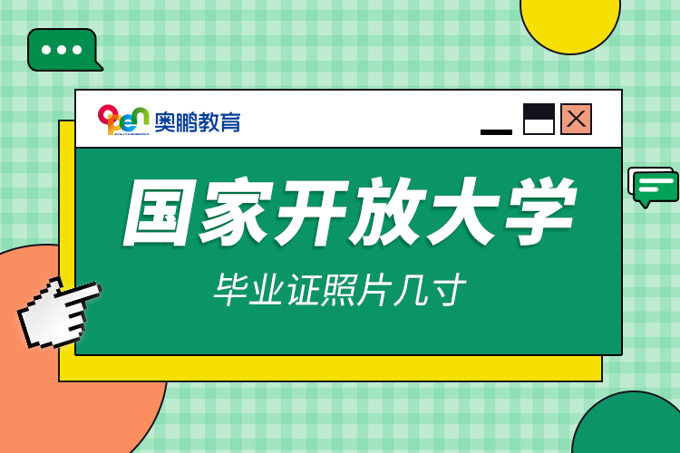 國(guó)家開放大學(xué)畢業(yè)證照片幾寸