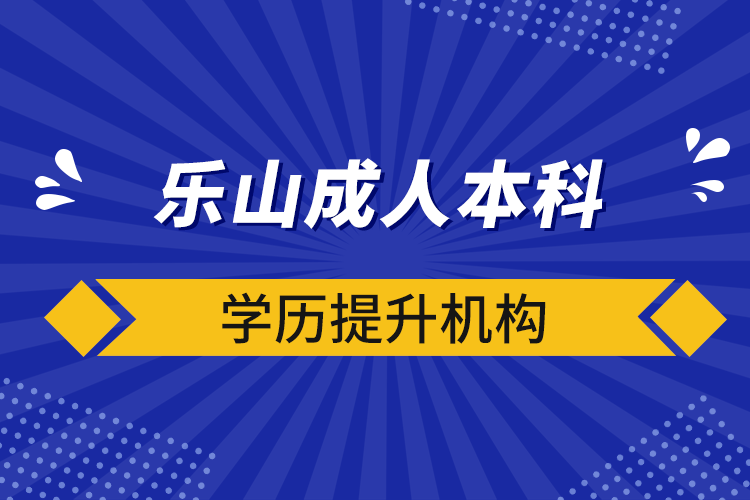 樂山成人本科學(xué)歷提升機構(gòu)