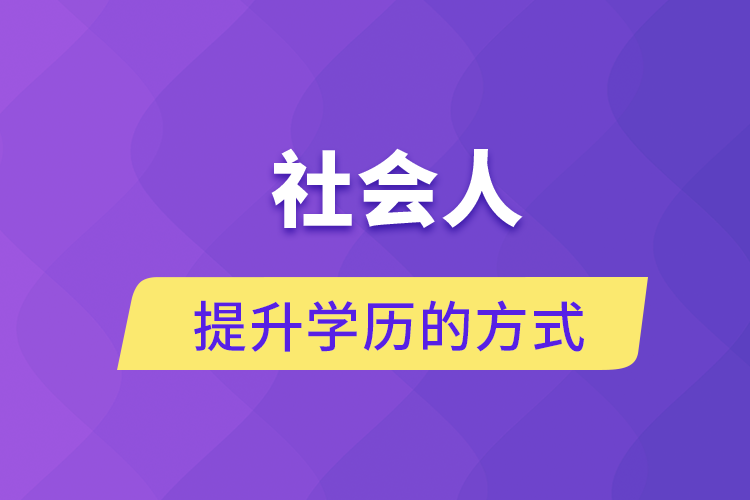 社會人提升學(xué)歷的方式