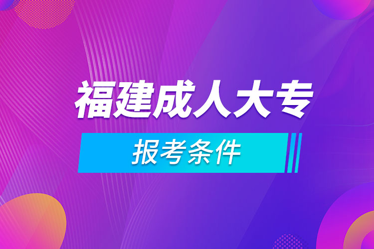 福建成人大專報考條件