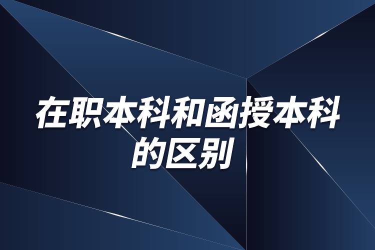 在職本科和函授本科的區(qū)別