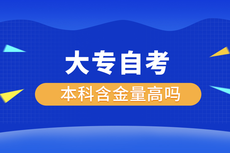 大專自考本科含金量高嗎