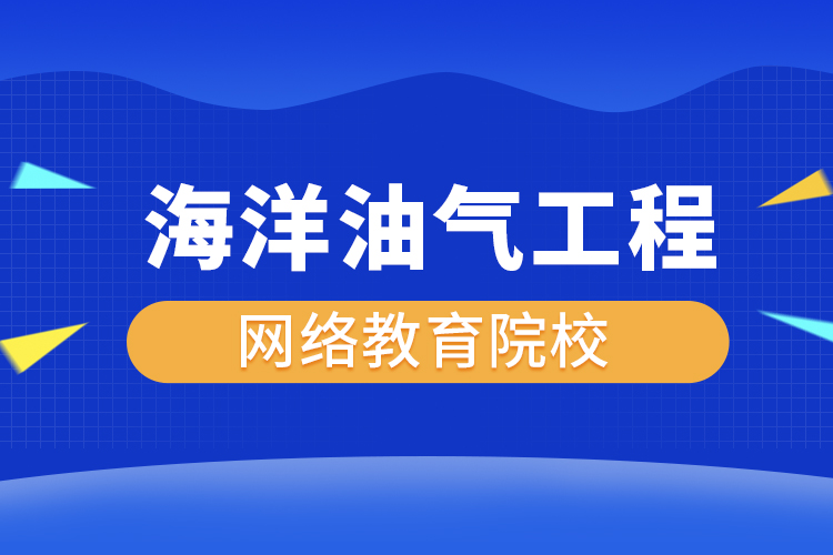 海洋油氣工程網(wǎng)絡教育專升本有哪些院校？