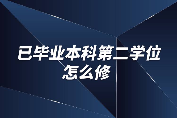 已畢業(yè)本科第二學(xué)位怎么修