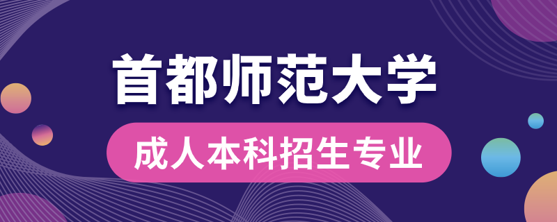 首都師范大學成人本科招生專業(yè)