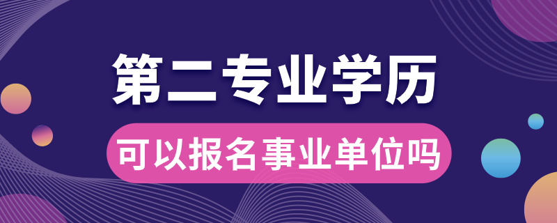 事業(yè)單位第二專業(yè)可以報(bào)名嗎