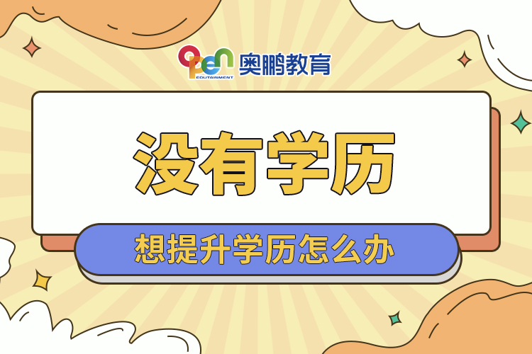 沒(méi)有學(xué)歷想提升學(xué)歷怎么辦