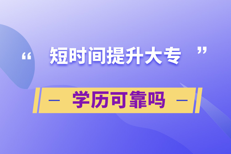 短時間提升大專學(xué)歷可靠嗎