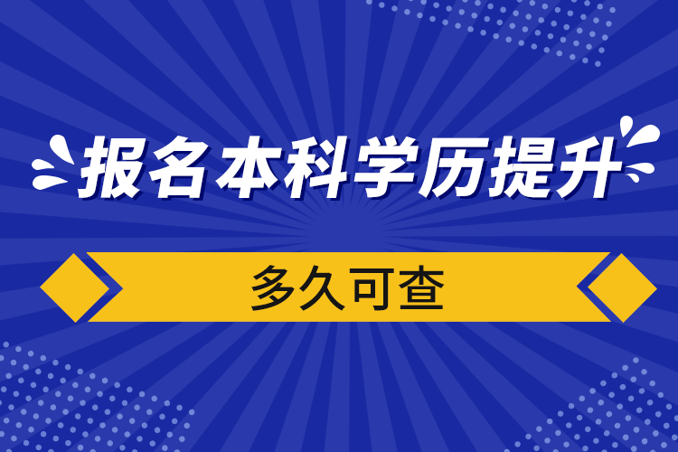 報名本科學(xué)歷提升多久可查