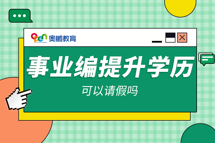 事業(yè)編提升學(xué)歷可以請假嗎