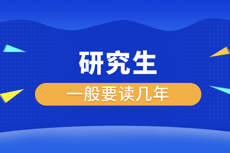 研究生一般要讀幾年