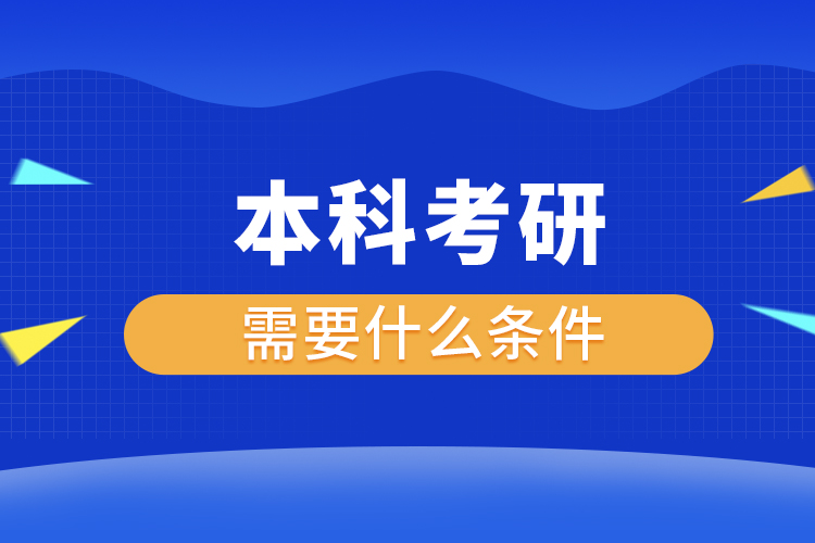 本科考研需要什么條件