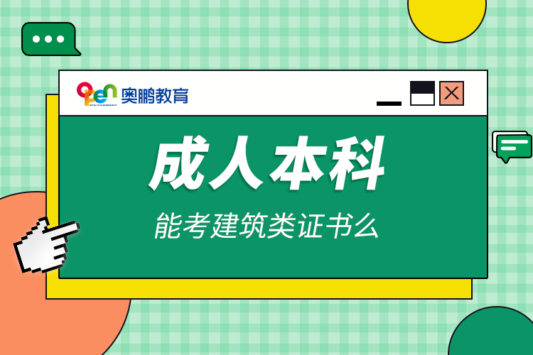 成人本科能考建筑類(lèi)證書(shū)么