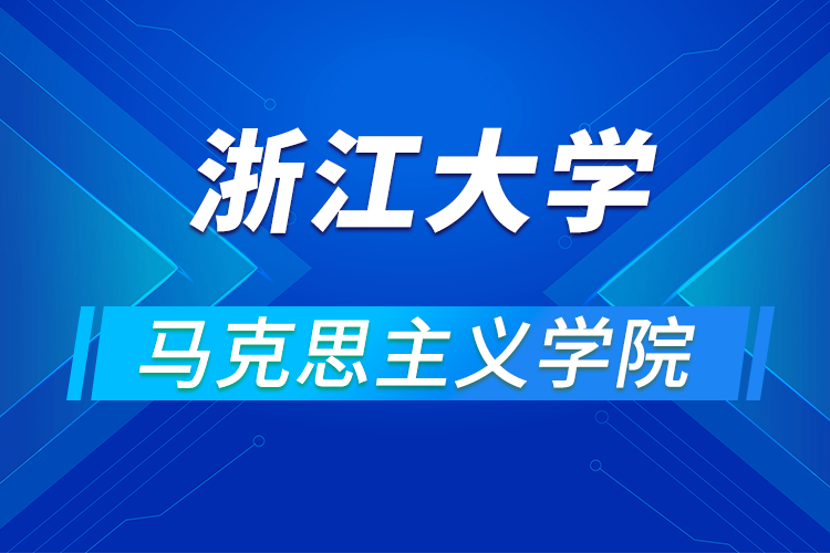 ?浙江大學(xué)馬克思主義學(xué)院關(guān)于舉辦“2021年優(yōu)秀大學(xué)生夏令營(yíng)“的通知