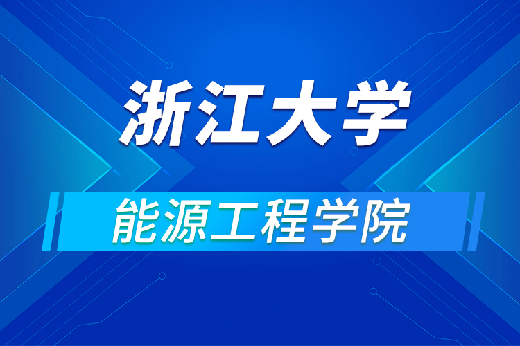 ?浙江大學能源工程學院2021年全國優(yōu)秀大學生暑期學術夏令營活動通知