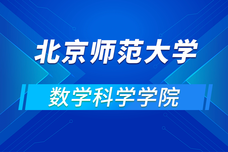 北京師范大學(xué)數(shù)學(xué)科學(xué)學(xué)院2021年“第十三屆全國(guó)優(yōu)秀大學(xué)生夏令營(yíng)”