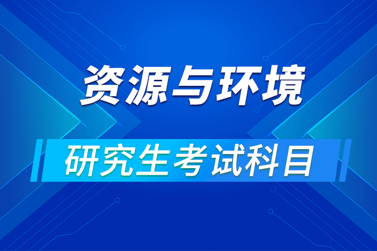 資源與環(huán)境專業(yè)考研科目