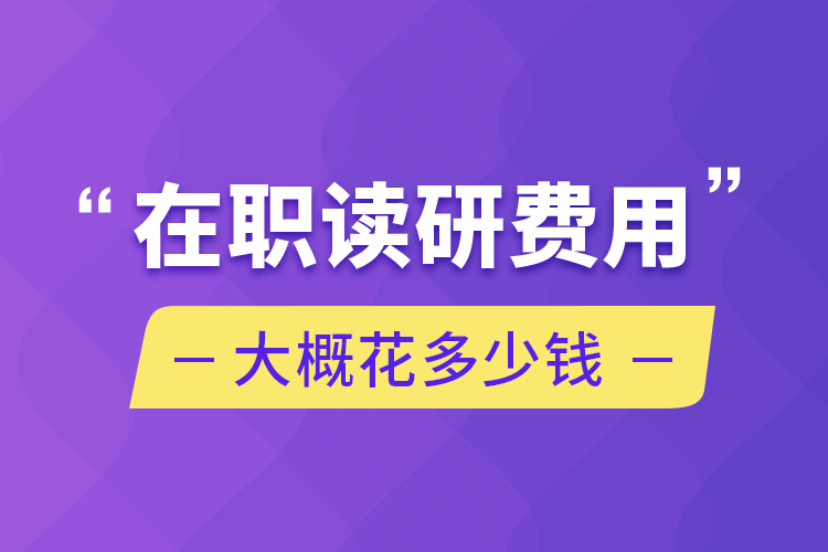 在職讀研費用大概花多少錢