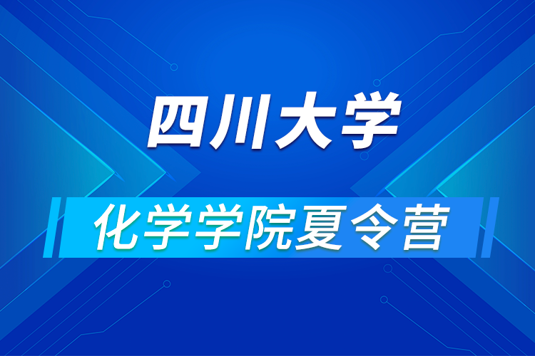 四川大學(xué)化學(xué)學(xué)院2021年優(yōu)秀大學(xué)生暑期云夏令營(yíng)招生簡(jiǎn)章