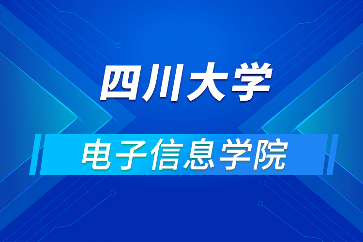 四川大學電子信息學院2021年優(yōu)秀大學生暑期云夏令營招生簡章