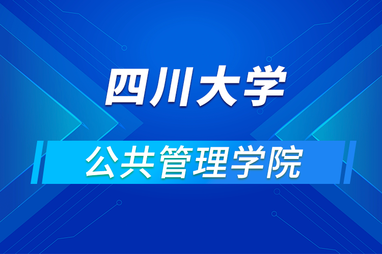 ?四川大學(xué)公共管理學(xué)院2021年優(yōu)秀大學(xué)生暑期云夏令營招生簡章