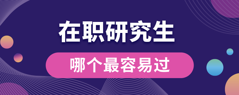 在職研究生哪個(gè)最容易過