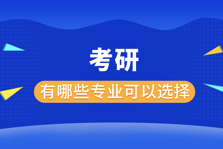 考研有哪些專業(yè)可以選擇