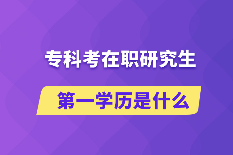 ?？瓶荚诼氀芯可谝粚W(xué)歷是什么