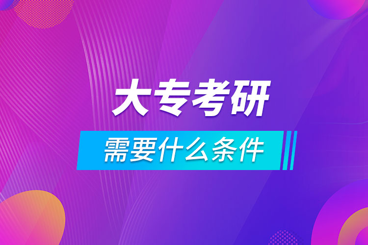 大專考研究生需要什么條件