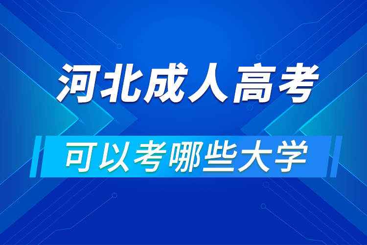 河北成人高考可以考哪些大學