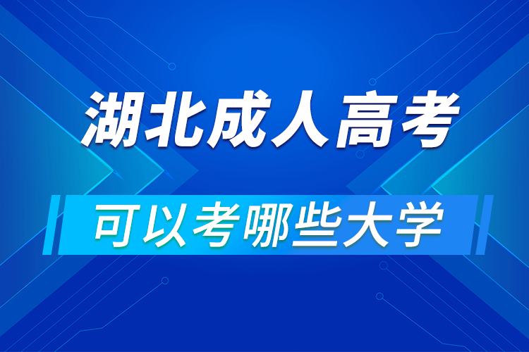 湖北成人高考可以考哪些大學(xué)