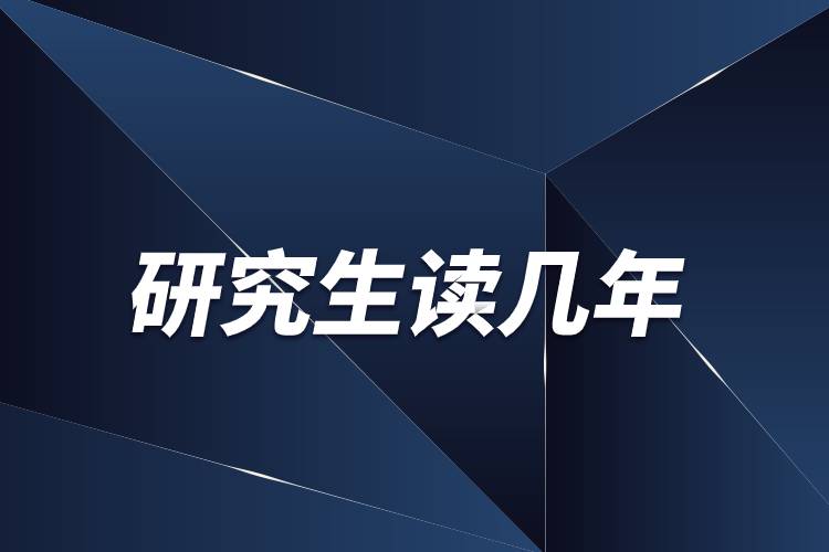 研究生讀幾年?