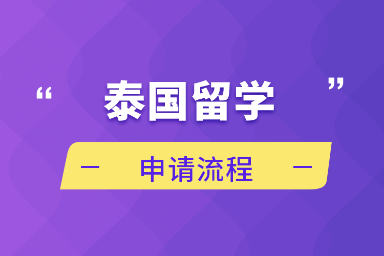 泰國(guó)留學(xué)申請(qǐng)流程