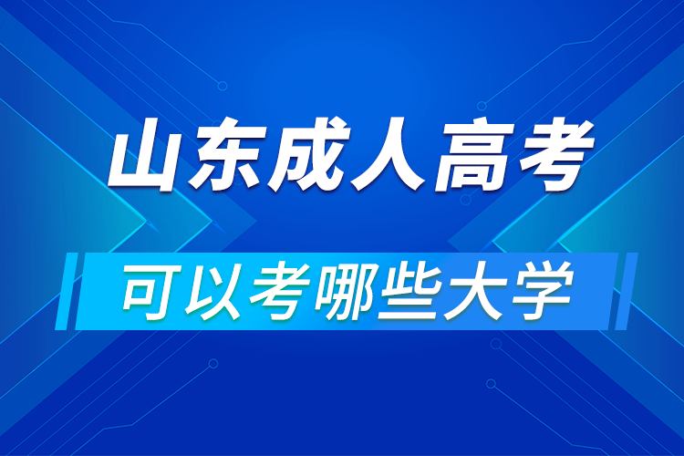 山東成人高考可以考哪些大學