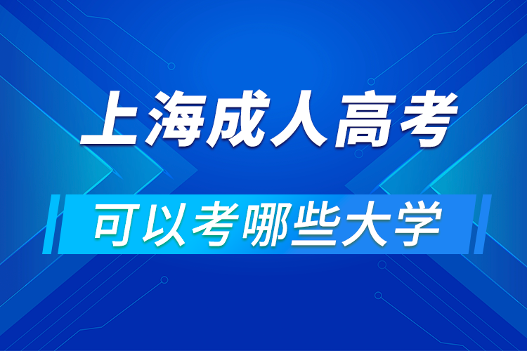 上海成人高考可以考哪些大學