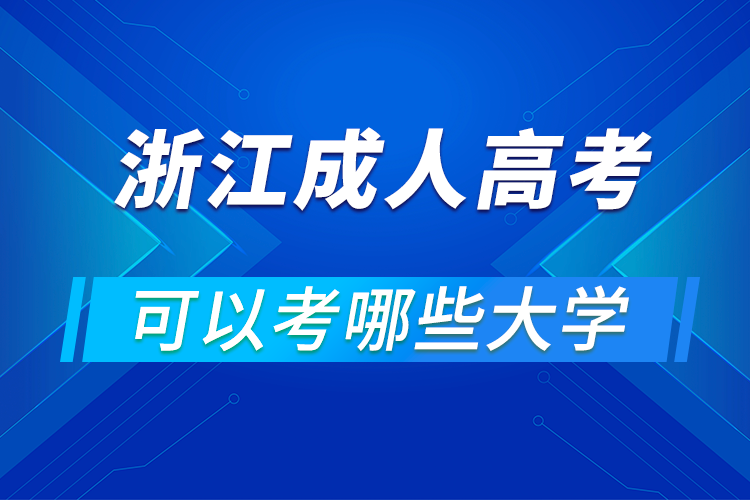 浙江成人高考可以考哪些大學(xué)