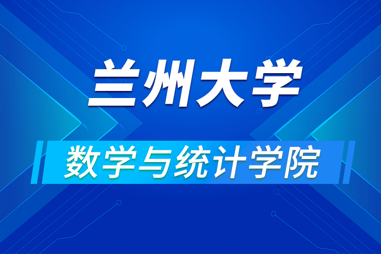 蘭州大學(xué)數(shù)學(xué)與統(tǒng)計學(xué)院2021年(第四屆)優(yōu)秀大學(xué)生暑期夏令營活動通知